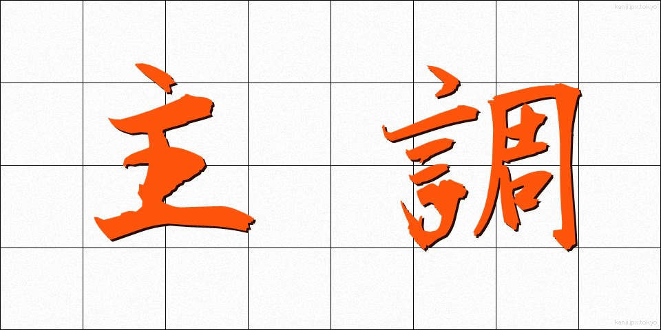 主調 (しゅちょう)