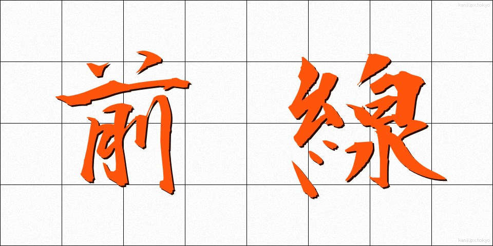 前線 (ぜんせん)