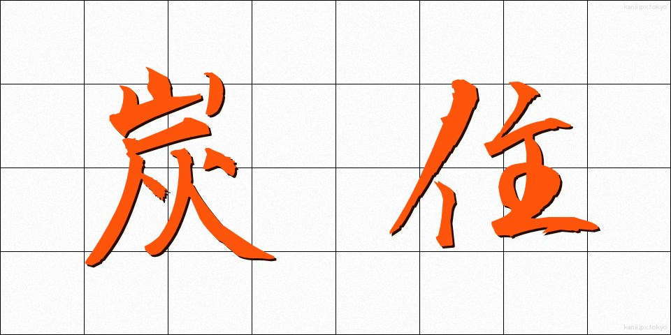 炭住 (たんじゅう)