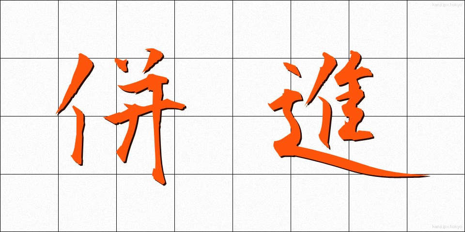 併進 (へいしん)