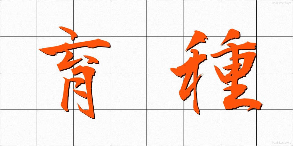 育種 (いくしゅ)