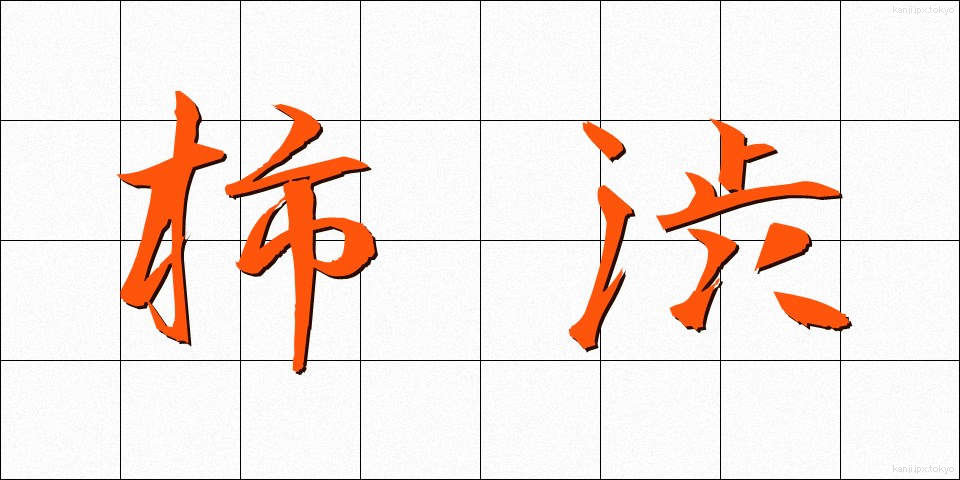 柿渋 (かししぶ)