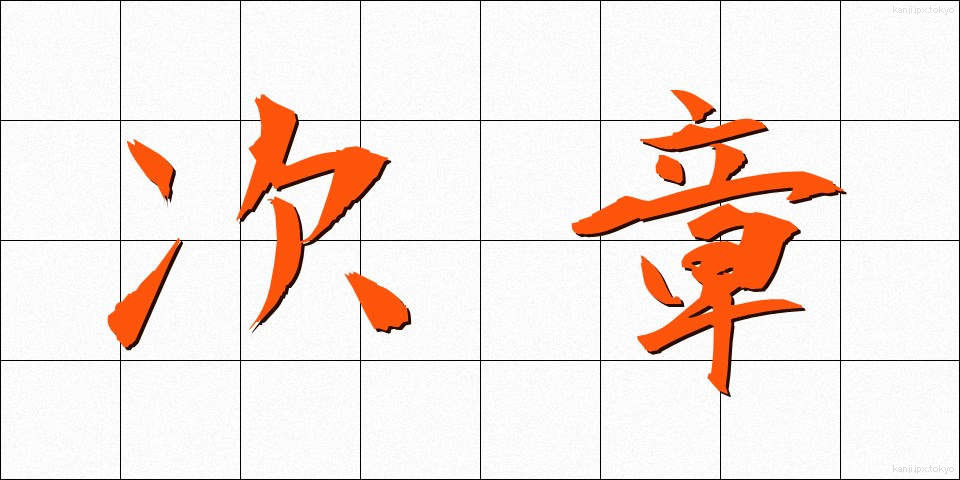 次章 (じしょう)