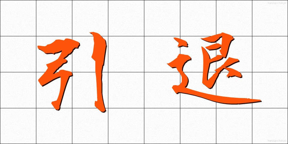 引退 (いんたい)
