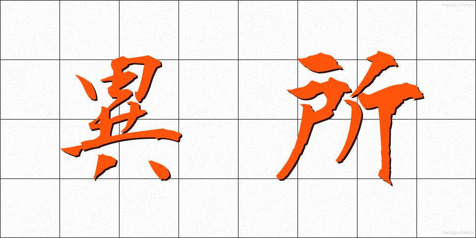 異所 (いしょ)