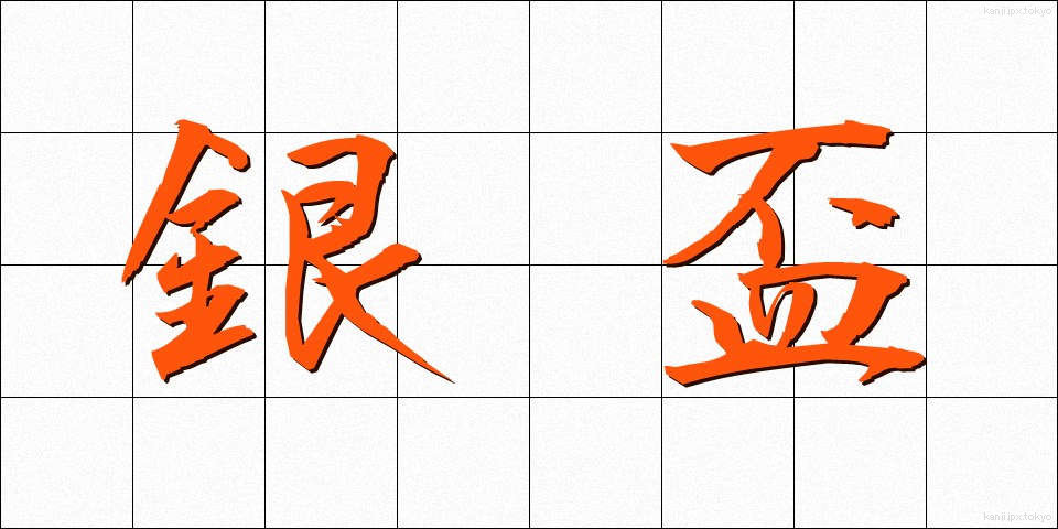 銀盃 (ぎんぱい)