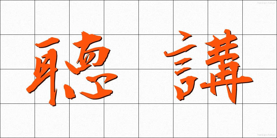聴講 (ちょうこう)