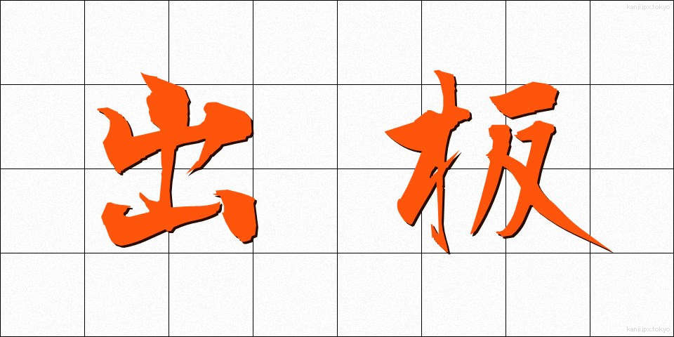 出板 (しゅっぱん)