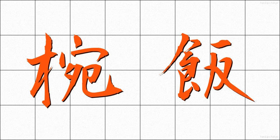 椀飯 (わんめし)