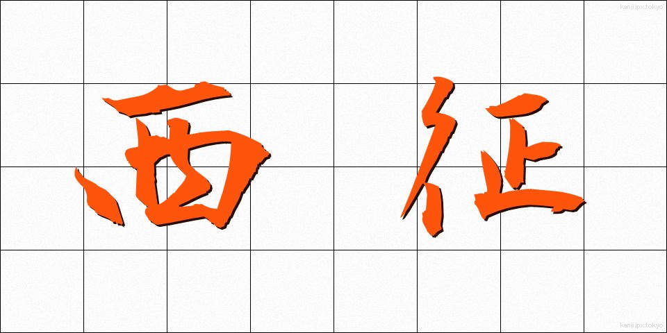 西征 (せいせい)