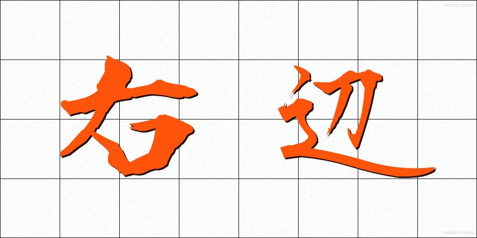右辺 (うへん)