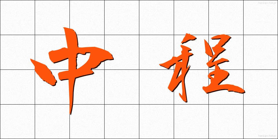 中程 (なかほど)