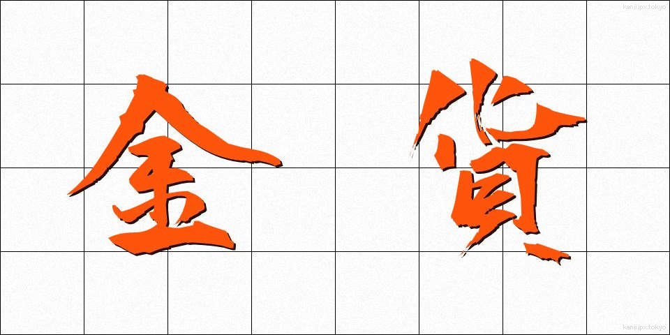 金貨 (きんか)
