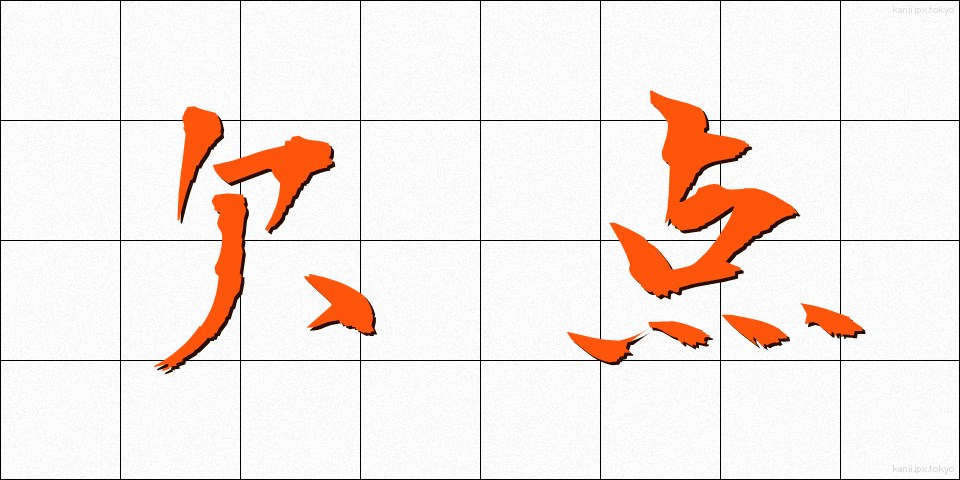 欠点 (けってん)