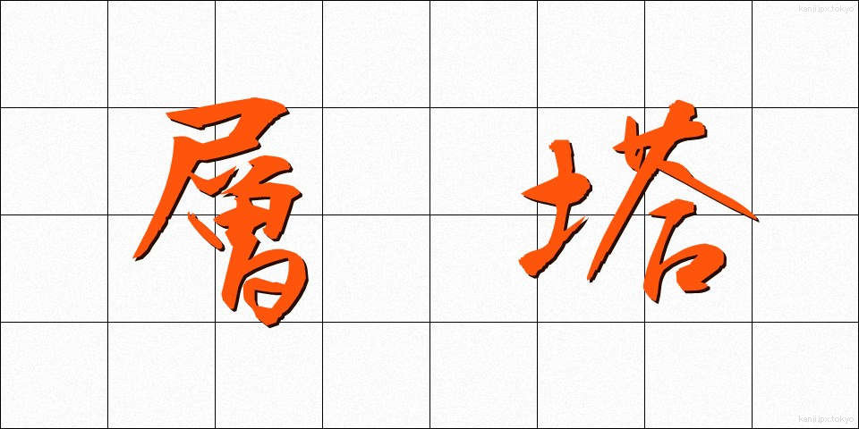 層塔 (そうとう)