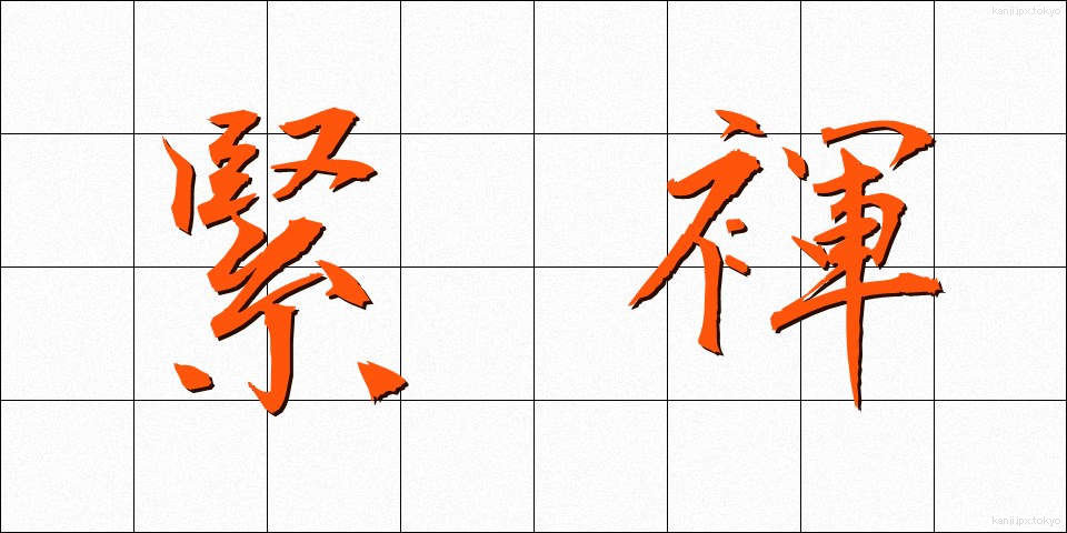 緊褌 (きんこん)