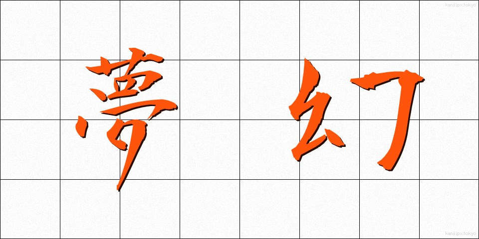夢幻 (むげん)