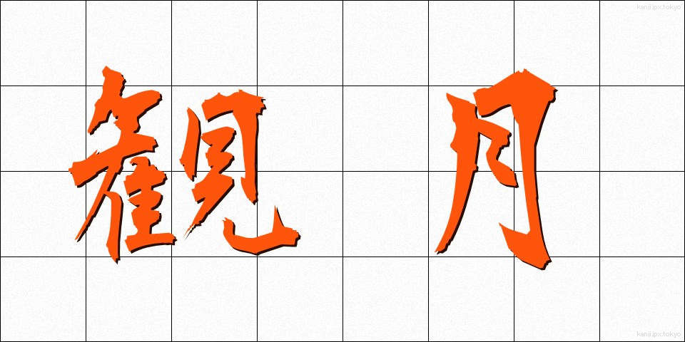 観月 (かんげつ)