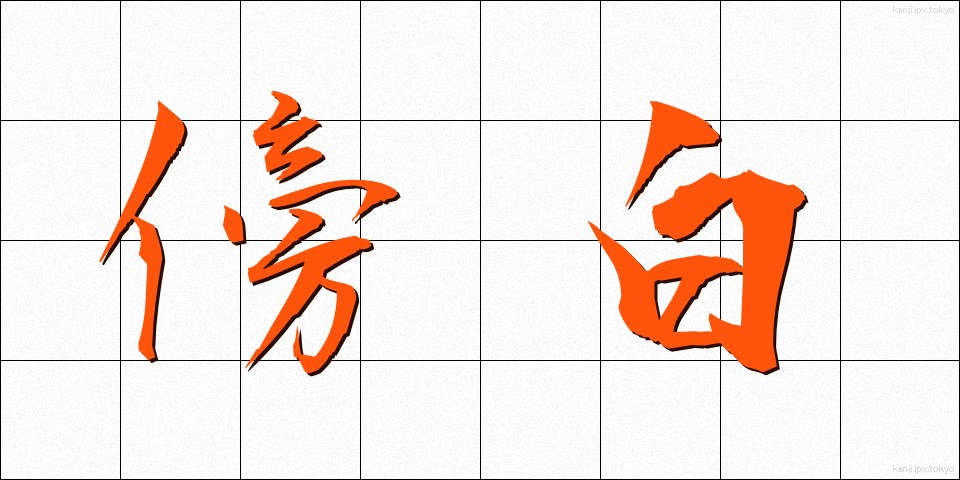 傍白 (ぼうはく)