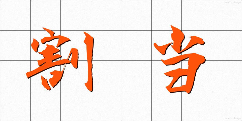 割当 (わりあて)