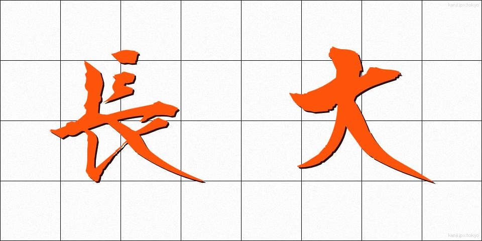 長大 (ちょうだい)