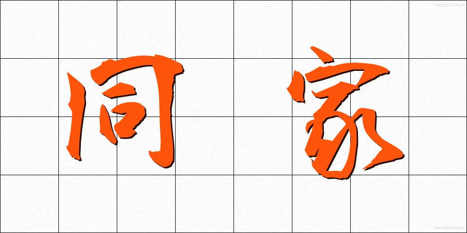 同家 (どうか)