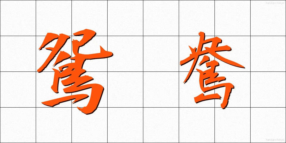 鴛鴦 (えんおう)