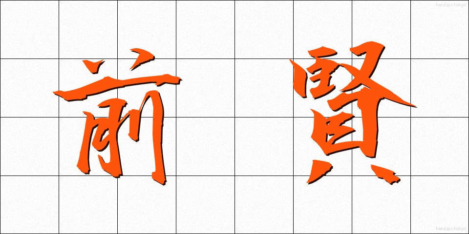 前賢 (ぜんけん)