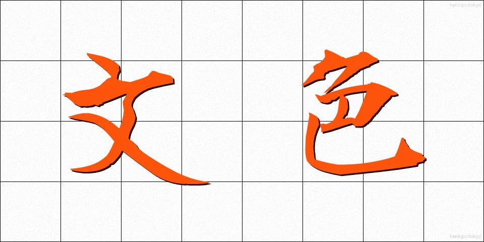 文色 (ぶんしょく)