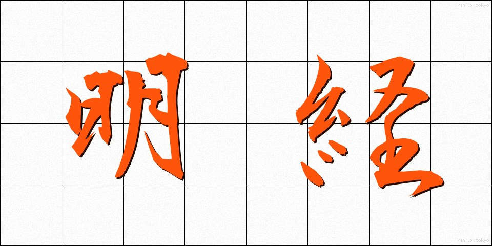 明経 (めいけい)