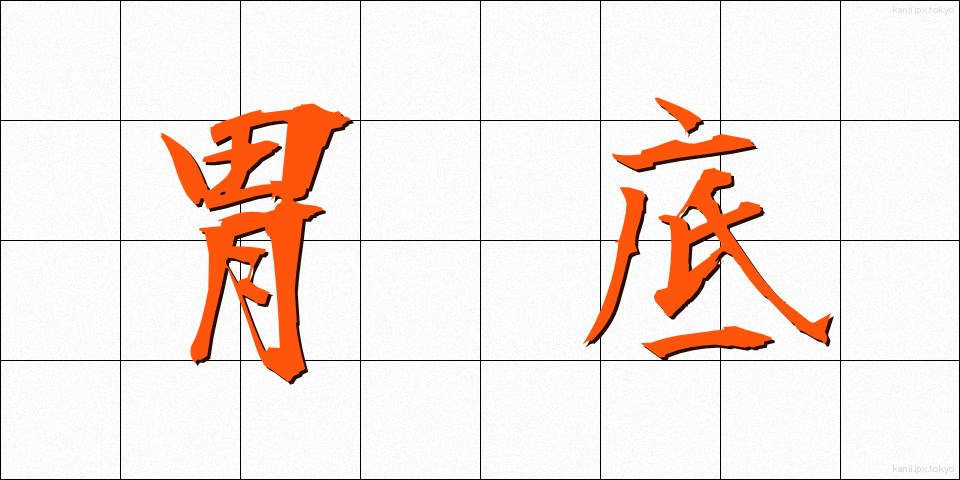 胃底 (いてい)