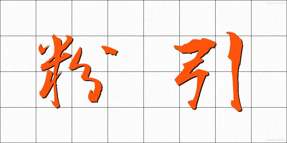 粉引 (こひき)