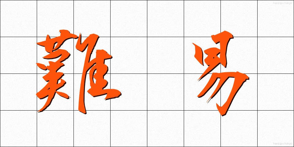 難易 (なんい)