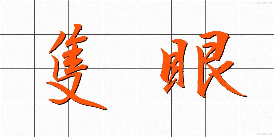隻眼 (せきがん)