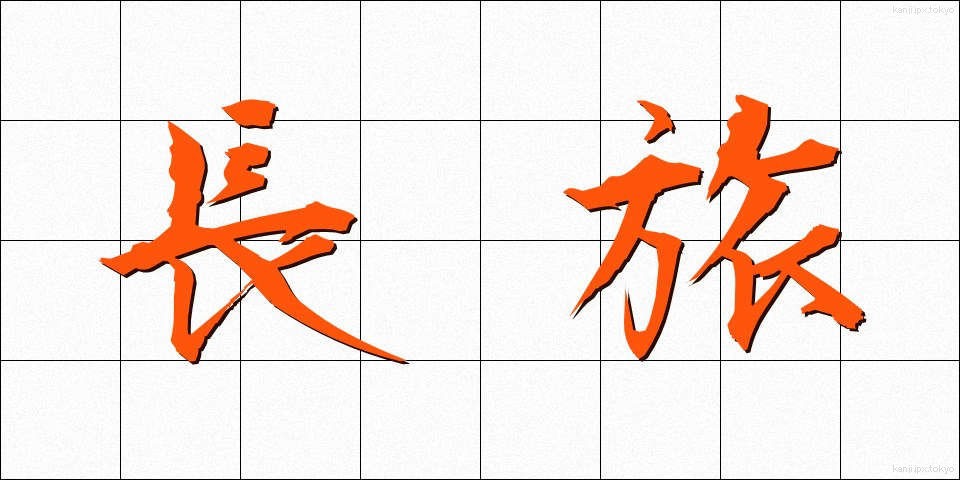 長旅 (ながたび)