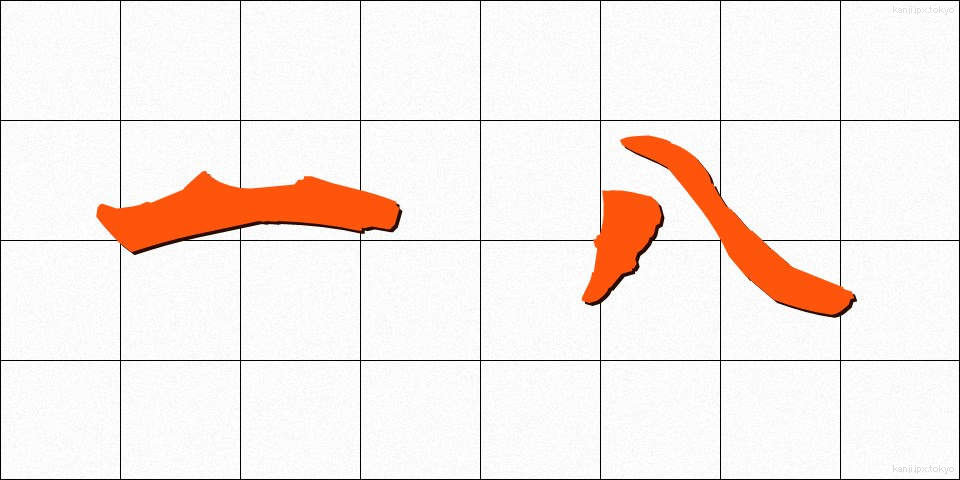 一八 (いちはち)