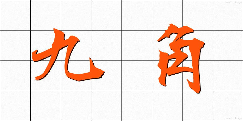 九角 (きゅうかく)