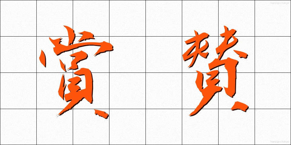 賞賛 (しょうさん)