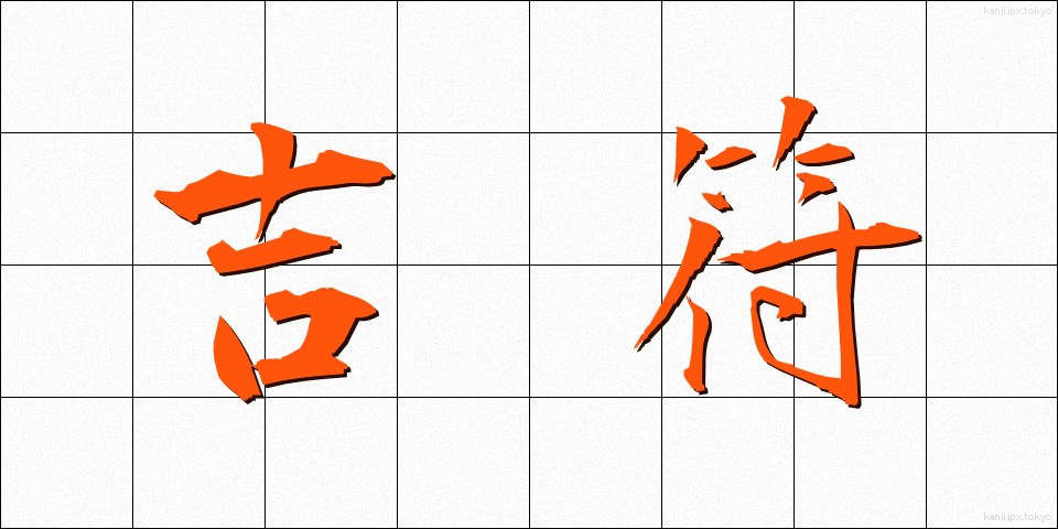 吉符 (きっふ)