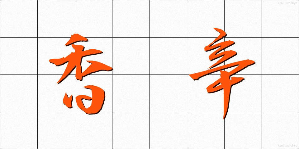 香辛 (こうしん)
