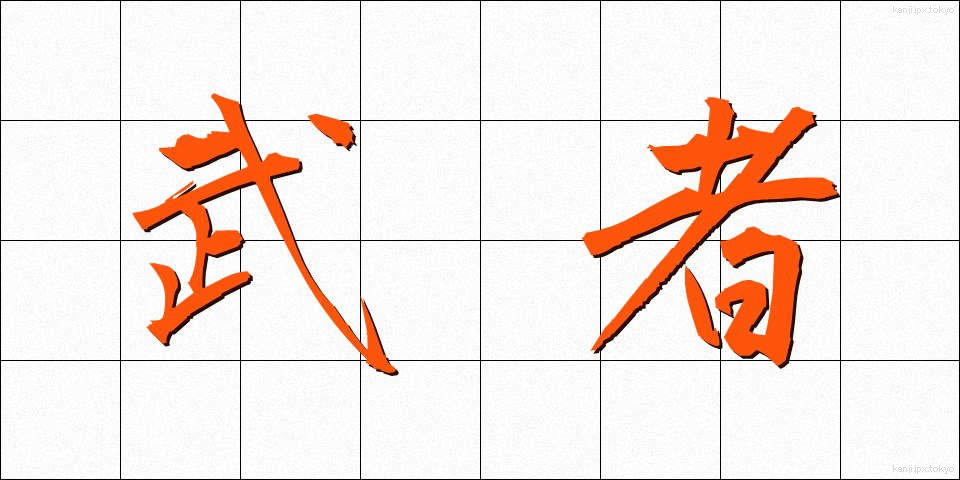 武者 (むしゃ)