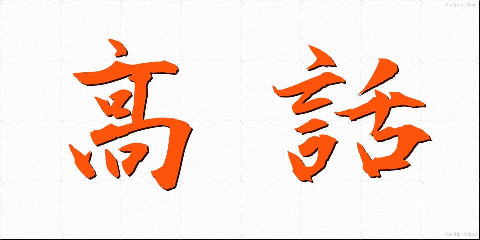 高話 (こうわ)