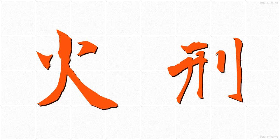 火刑 (かけい)