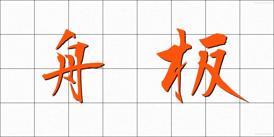舟板 (ふないた)