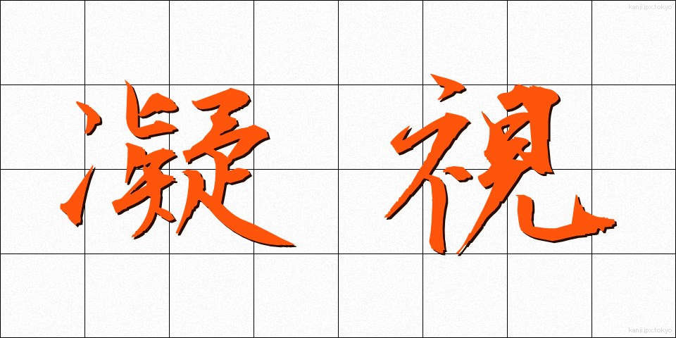 凝視 (ぎょうし)