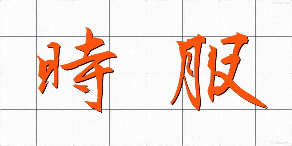 時服 (じふく)