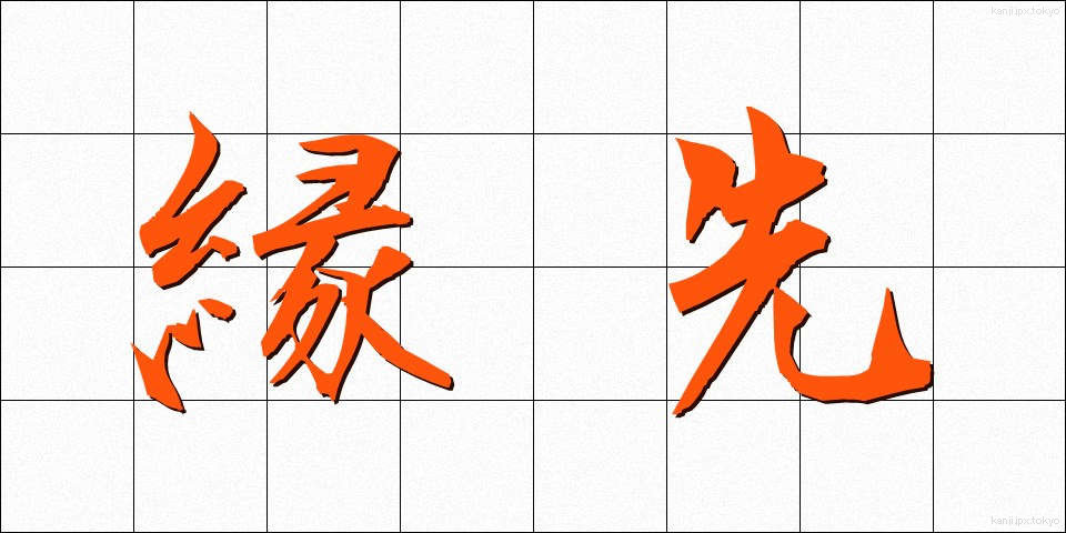 縁先 (えんさき)