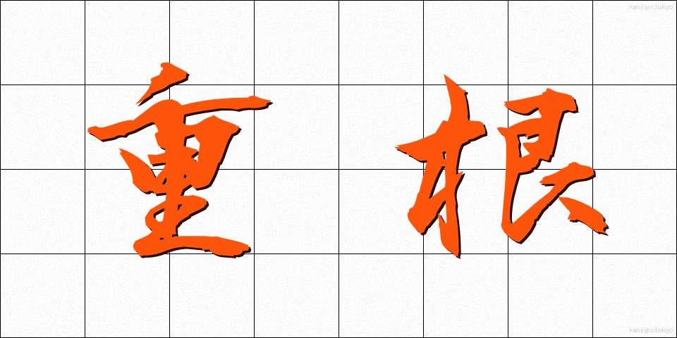 重根 (じゅうこん)