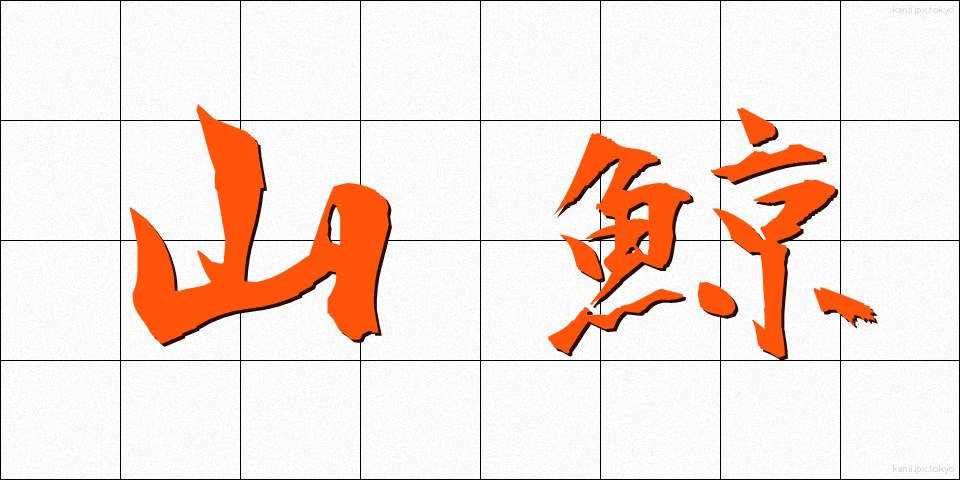 山鯨 (やまくじら)