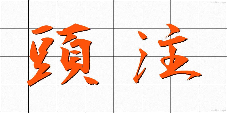 頭注 (とうちゅう)